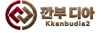 깐부 디아